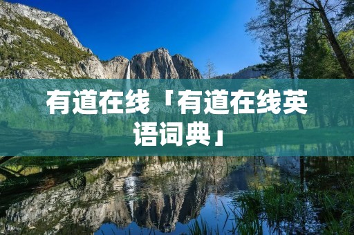 有道在线「有道在线英语词典」