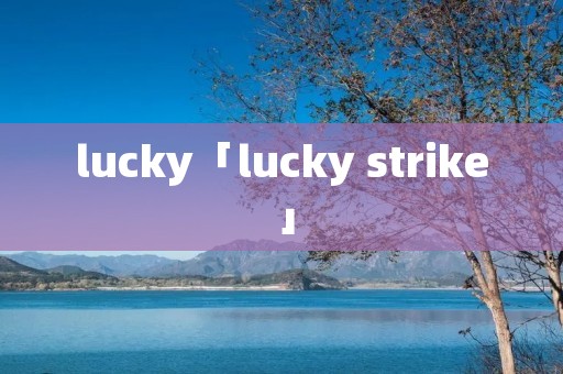 lucky「lucky strike」 lucky「lucky strike」