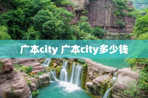 广本city 广本city多少钱 广本city 广本city多少钱