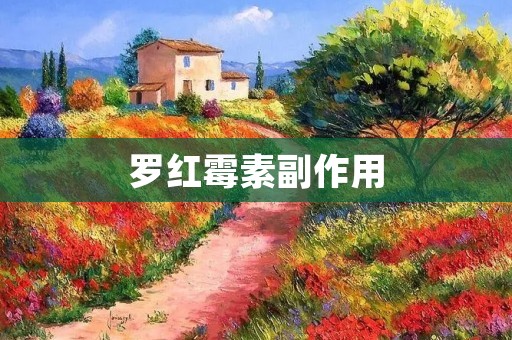 罗红霉素副作用:详细描述