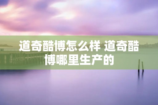 道奇酷博怎么样 道奇酷博哪里生产的