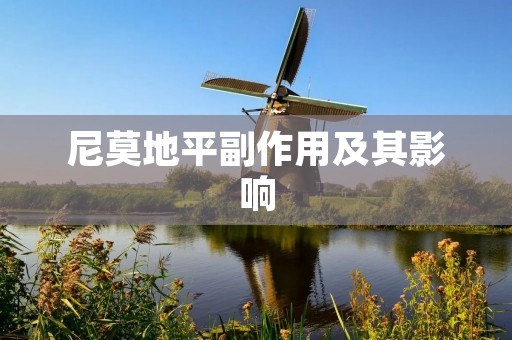尼莫地平副作用及其影响