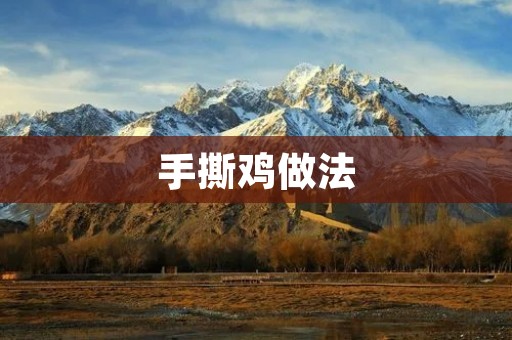 手撕鸡做法:咸香鲜美,细腻多汁的家常美味 手撕鸡做法:咸香鲜美,细腻多汁的家常美味