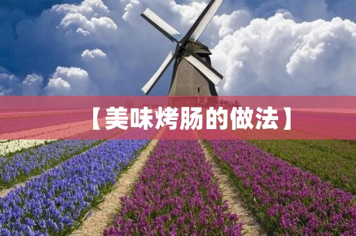 【美味烤肠的做法】