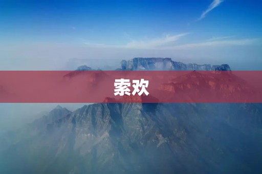 索欢：探寻内心的真实快乐