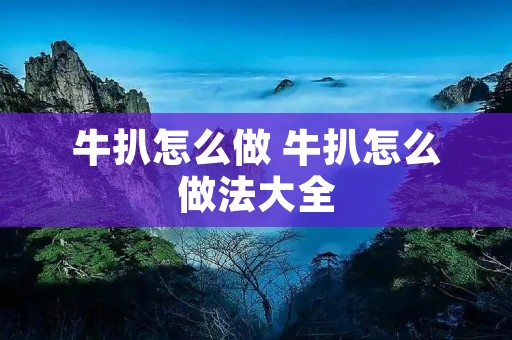 牛扒怎么做 牛扒怎么做法大全