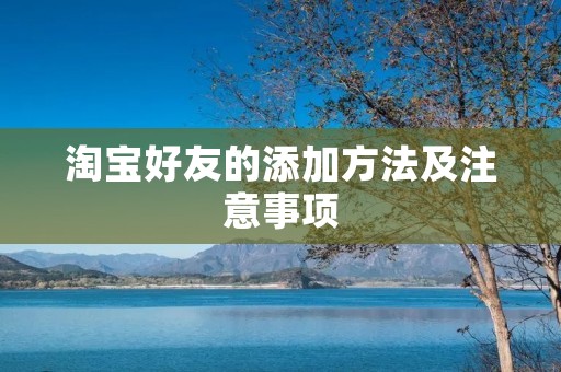 淘宝好友的添加方法及注意事项