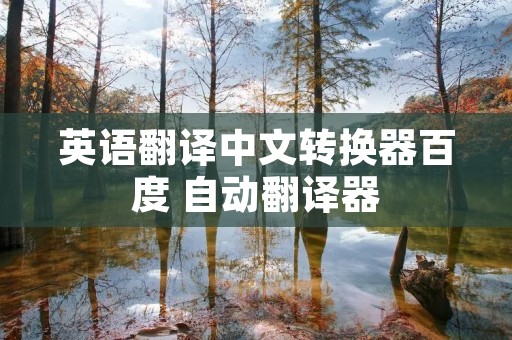 英语翻译中文转换器百度 自动翻译器