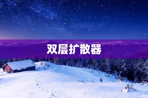 双层扩散器:革新能源技术的里程碑 双层扩散器:革新能源技术的里程碑