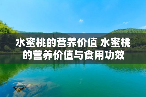 水蜜桃的营养价值 水蜜桃的营养价值与食用功效
