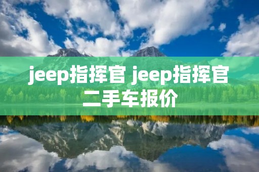 jeep指挥官 jeep指挥官二手车报价 jeep指挥官 jeep指挥官二手车报价