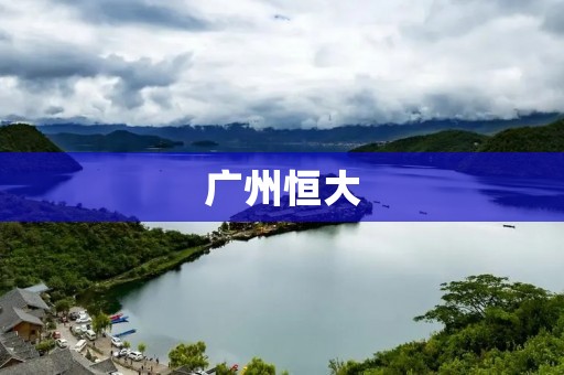 广州恒大:中国足球的领军者 广州恒大:中国足球的领军者