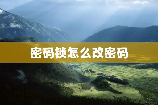 密码锁怎么改密码