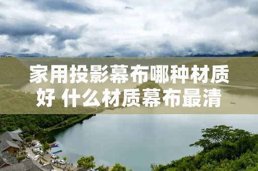 家用投影幕布哪种材质好 什么材质幕布最清晰