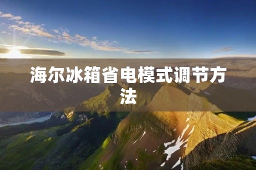 海尔冰箱省电模式调节方法 海尔冰箱省电模式调节方法