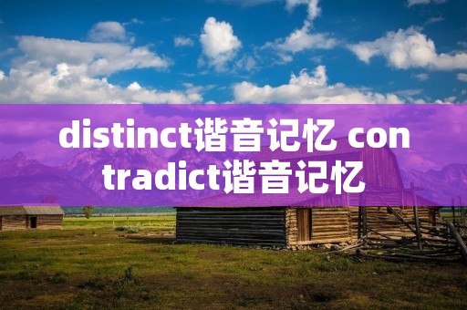 distinct谐音记忆 contradict谐音记忆