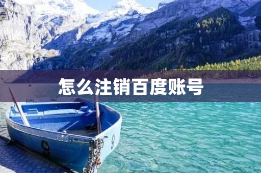 怎么注销百度账号