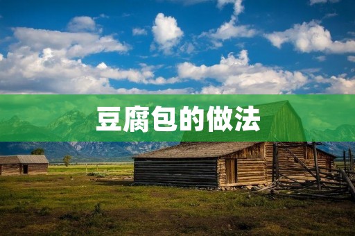 豆腐包的做法：一口咬下，满满的豆香扑鼻