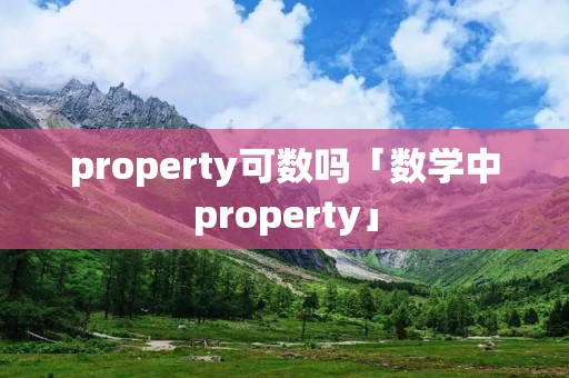 property可数吗「数学中property」