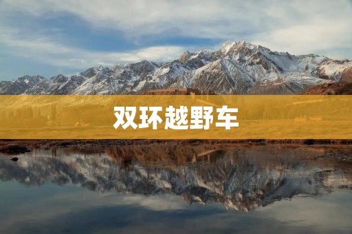 双环越野车:探索无尽的自由之路 双环越野车:探索无尽的自由之路