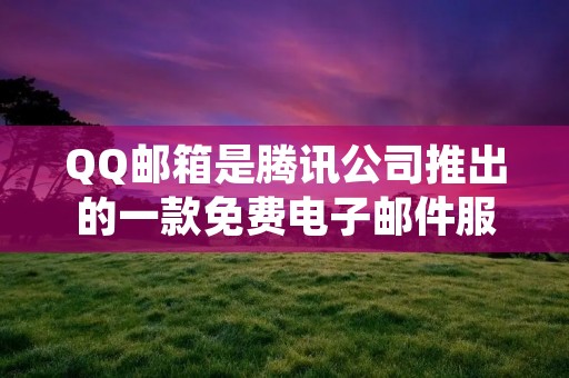 QQ邮箱是腾讯公司推出的一款免费电子邮件服务,拥有庞大的用户群体。无论是个人用户还是企业用户,都可以通过QQ邮箱来发送和接收电子邮件。那么,怎样登录QQ邮箱呢?下面将为大家详细介绍。