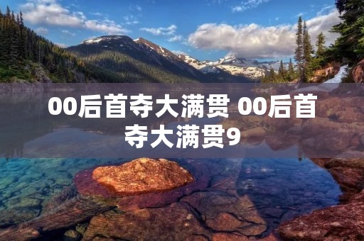 00后首夺大满贯 00后首夺大满贯9