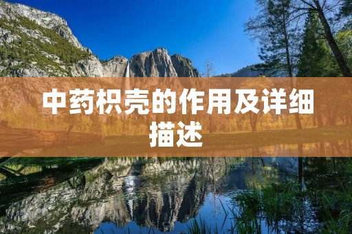 中药枳壳的作用及详细描述