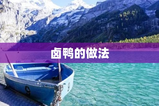 卤鸭的做法:酥脆香嫩,美味无比! 卤鸭的做法:酥脆香嫩,美味无比!