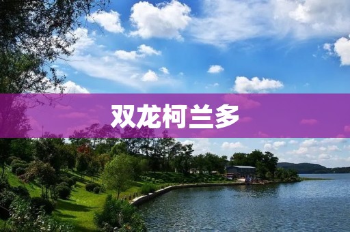 双龙柯兰多:探索无尽可能的多功能SUV 双龙柯兰多:探索无尽可能的多功能SUV