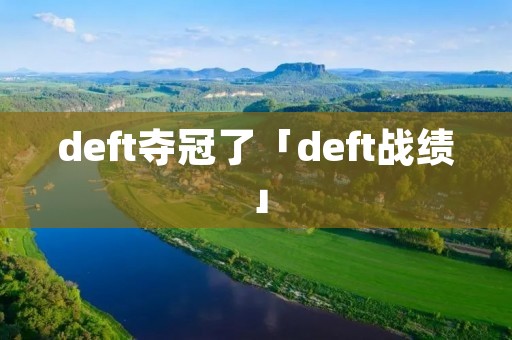 deft夺冠了「deft战绩」
