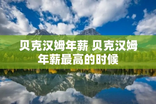 贝克汉姆年薪 贝克汉姆年薪最高的时候