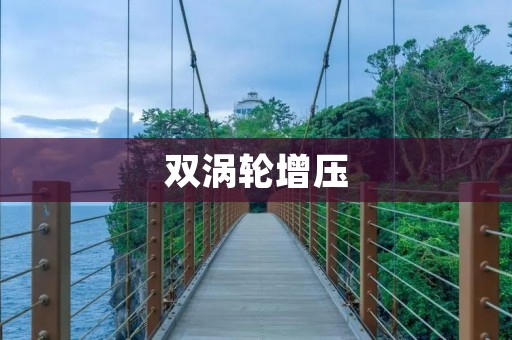 双涡轮增压:引领汽车动力革命的新时代 双涡轮增压:引领汽车动力革命的新时代