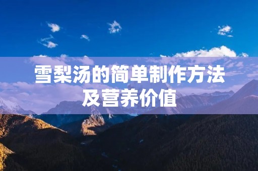 雪梨汤的简单制作方法及营养价值