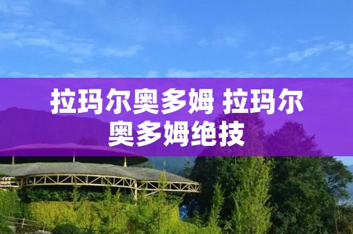 拉玛尔奥多姆 拉玛尔奥多姆绝技