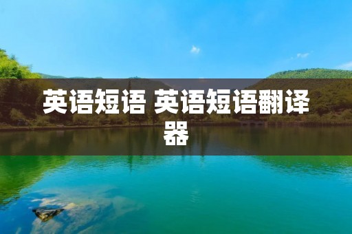 英语短语 英语短语翻译器