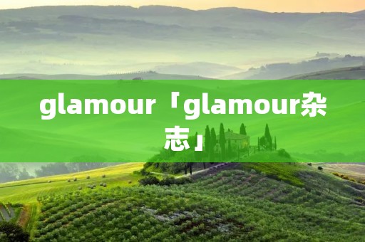 glamour「glamour杂志」