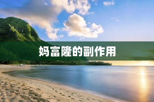 妈富隆的副作用:了解这种避孕药的风险与注意事项