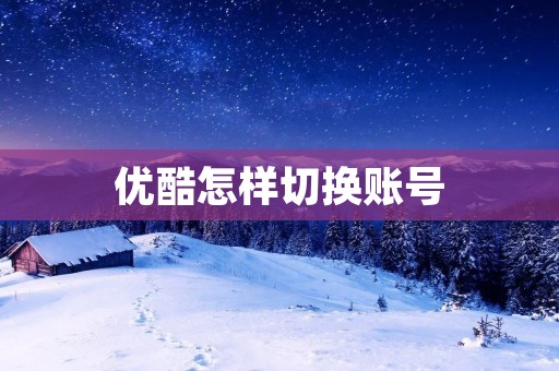 优酷怎样切换账号