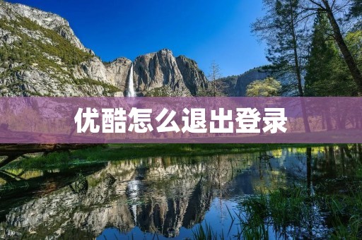 优酷怎么退出登录