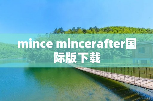mince mincerafter国际版下载