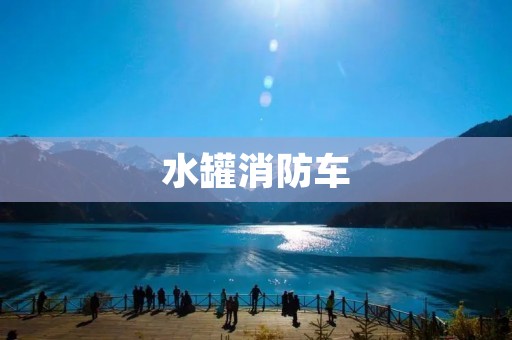 水罐消防车:提供强大的水源保障与灭火能力 水罐消防车:提供强大的水源保障与灭火能力
