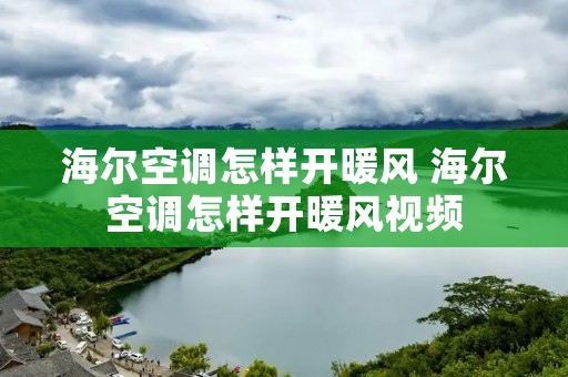 海尔空调怎样开暖风 海尔空调怎样开暖风视频 海尔空调怎样开暖风 海尔空调怎样开暖风视频