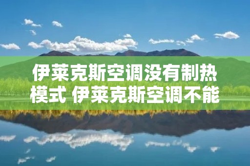 伊莱克斯空调没有制热模式 伊莱克斯空调不能制热怎么回事 伊莱克斯空调没有制热模式 伊莱克斯空调不能制热怎么回事