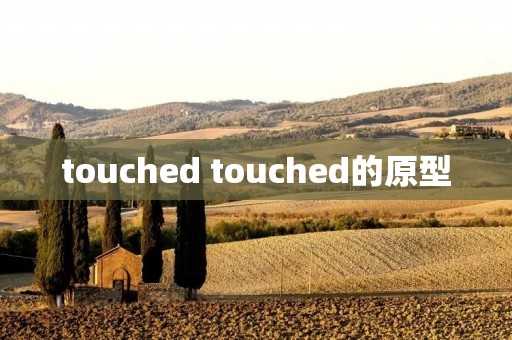 touched touched的原型