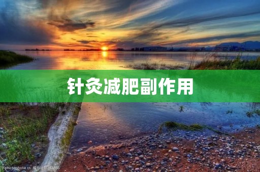 针灸减肥副作用:了解真相,科学选择
