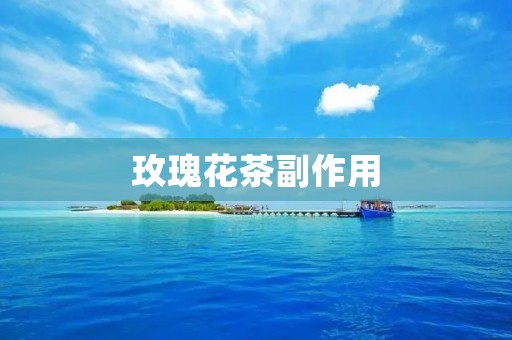 玫瑰花茶副作用:了解真相,保护健康