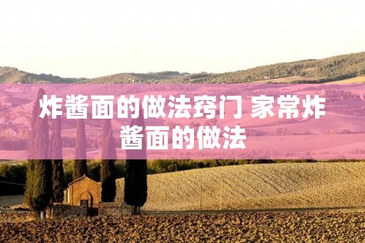 炸酱面的做法窍门 家常炸酱面的做法