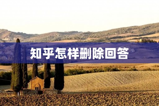知乎怎样删除回答