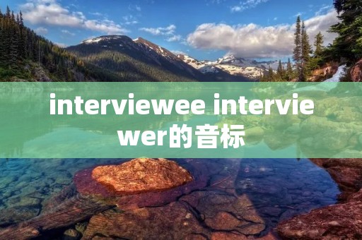 interviewee interviewer的音标