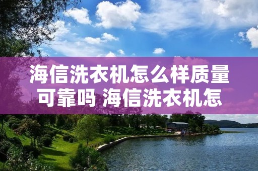 海信洗衣机怎么样质量可靠吗 海信洗衣机怎么样?售后服务好不好 海信洗衣机怎么样质量可靠吗 海信洗衣机怎么样?售后服务好不好